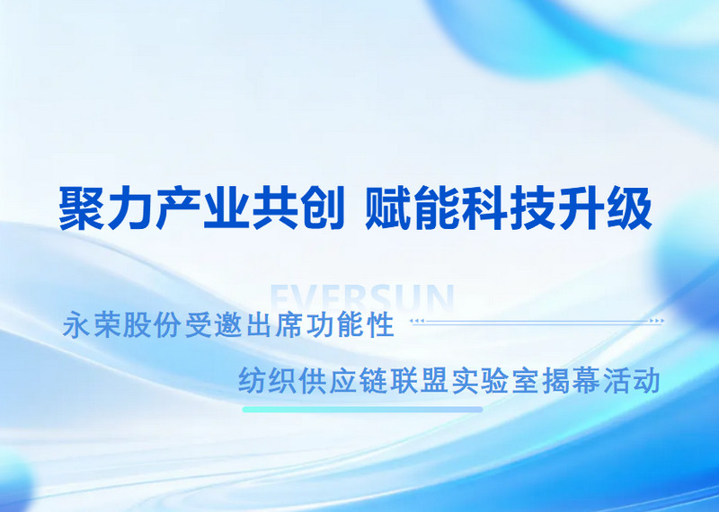 聚力产业共创 赋能科技升级｜永荣股份受邀出席功能性纺织供应链联盟实验室揭幕活动