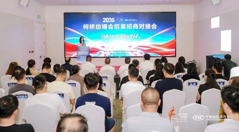 链接产业供需 共筑协同生态｜永荣股份受邀出席柯桥纺博会招商对接会